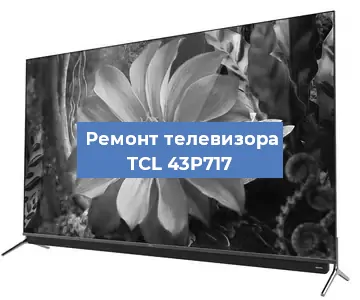 Замена экрана на телевизоре TCL 43P717 в Нижнем Новгороде
